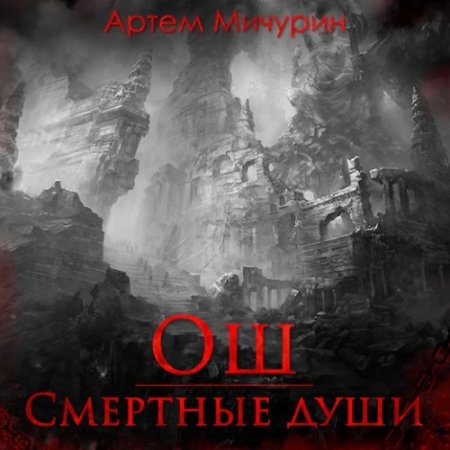 Обложка к Мичурин Артём - Ош. Смертные души