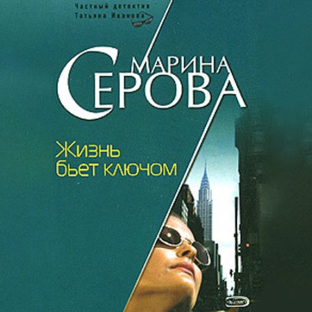 Обложка к Серова Марина - Жизнь бьет ключом