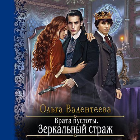 Обложка к Валентеева Ольга - Врата пустоты. Зеркальный страж