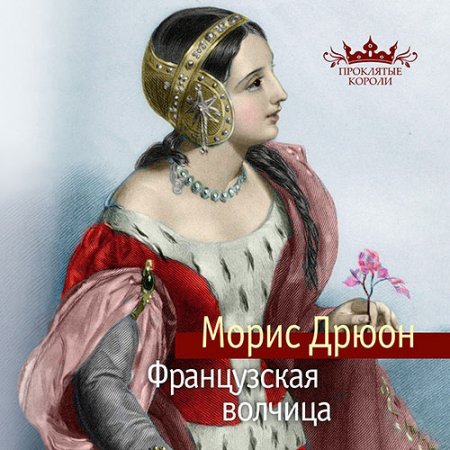 Обложка к Дрюон Морис - Проклятые короли. Французская волчица