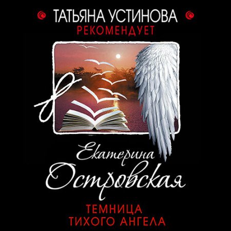 Обложка к Островская Екатерина - Темница тихого ангела