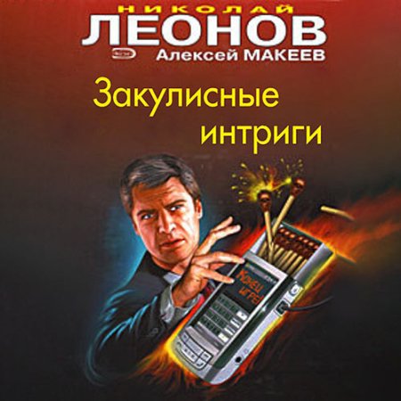 Обложка к Леонов Николай, Макеев Алексей - Закулисные интриги