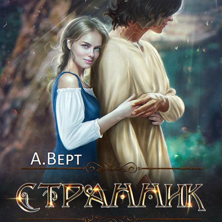 Обложка к Верт Александр - Дети Эштара. Странник