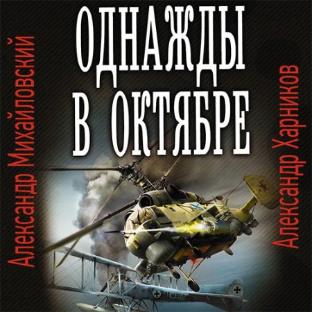 Обложка к Михайловский Александр, Харников Александр - Однажды в октябре