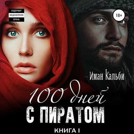 Обложка к Кальби Иман - Сто дней с пиратом. Книга первая