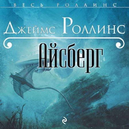 Обложка к Роллинс Джеймс - Айсберг