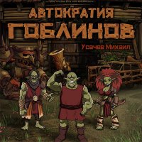 Обложка к Усачев Михаил - Автократия гоблинов. Книга 1