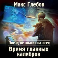 Обложка к Глебов Макс - Время главных калибров