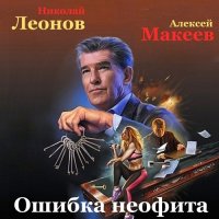 Обложка к Леонов Николай, Макеев Алексей - Ошибка неофита