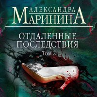 Обложка к Маринина Александра - Отдалённые последствия. Том 2