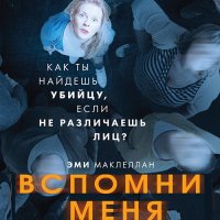 Обложка к Маклеллан Эми - Вспомни меня