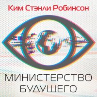 Обложка к Робинсон Ким Стэнли - Министерство будущего