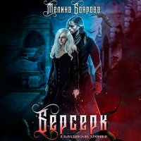 Обложка к Боярова Мелина - Альвадийские хроники. Берсерк