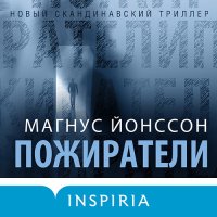 Обложка к Йонссон Магнус - Пожиратели