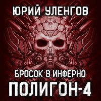 Обложка к Уленгов Юрий - Полигон. Бросок в Инферно