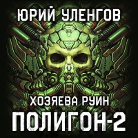 Обложка к Уленгов Юрий - Полигон. Хозяева руин