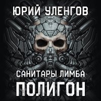 Обложка к Уленгов Юрий - Полигон. Санитары Лимба