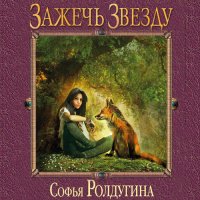 Обложка к Ролдугина Софья - Зажечь звезду