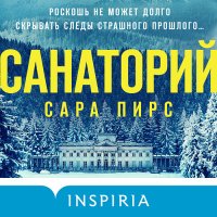 Обложка к Пирс Сара - Санаторий