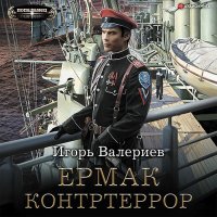 Обложка к Валериев Игорь - Ермак. Контртеррор