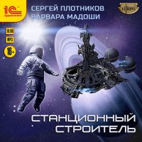 Обложка к Плотников Сергей, Мадоши Варвара - Станционный строитель