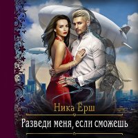 Обложка к Ёрш Ника - Разведи меня, если сможешь