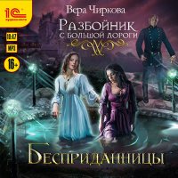 Обложка к Чиркова Вера - Разбойник с большой дороги. Бесприданницы