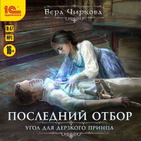 Обложка к Чиркова Вера - Последний отбор. Угол для дерзкого принца