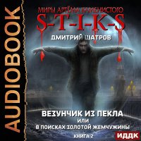 Обложка к Шатров Дмитрий - S-T-I-K-S. Везунчик из Пекла или В поисках золотой жемчужины. Книга 2