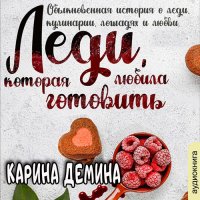 Обложка к Демина Карина - Леди, которая любила готовить