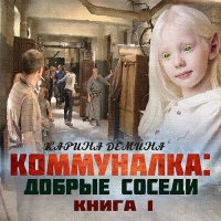 Обложка к Демина Карина - Коммуналка: Добрые соседи