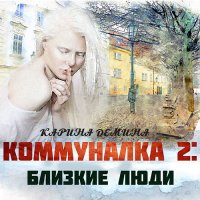 Обложка к Демина Карина - Коммуналка 2: Близкие люди