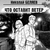 Обложка к Беляев Николай - Что оставит ветер