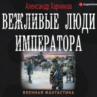 Обложка к Харников Александр - Вежливые люди Императора