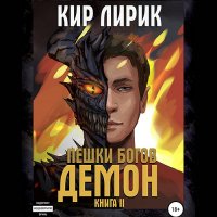 Обложка к Лирик Кир - Пешки богов. Демон