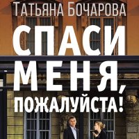 Обложка к Бочарова Татьяна - Спаси меня, пожалуйста!