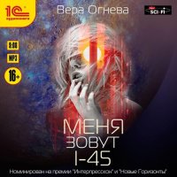 Обложка к Огнева Вера - Меня зовут I-45