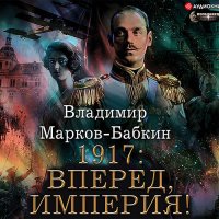 Обложка к Марков-Бабкин Владимир - Новый Михаил. 1917: Вперед, Империя!