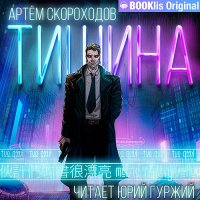 Обложка к Скороходов Артём - Тишина