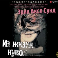 Обложка к Сунд Эрик Аксл - Из жизни кукол