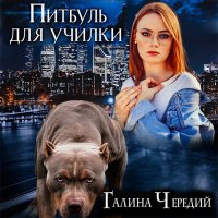 Обложка к Чередий Галина - Питбуль для училки