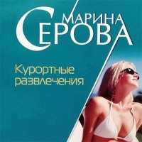 Обложка к Серова Марина - Курортные развлечения