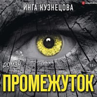 Обложка к Кузнецова Инга - Промежуток