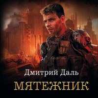 Обложка к Даль Дмитрий - Мятежник