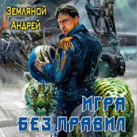 Обложка к Земляной Андрей - Игра без правил