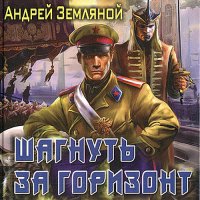 Обложка к Земляной Андрей - Шагнуть за горизонт