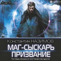 Обложка к Назимов Константин - Маг-сыскарь. Призвание