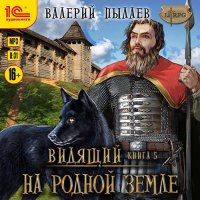 Обложка к Пылаев Валерий - Видящий. На родной земле