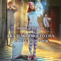 Обложка к Дубинина Мария - Академия моего сна. Король кошмаров