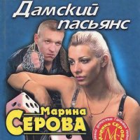 Обложка к Серова Марина - Дамский пасьянс